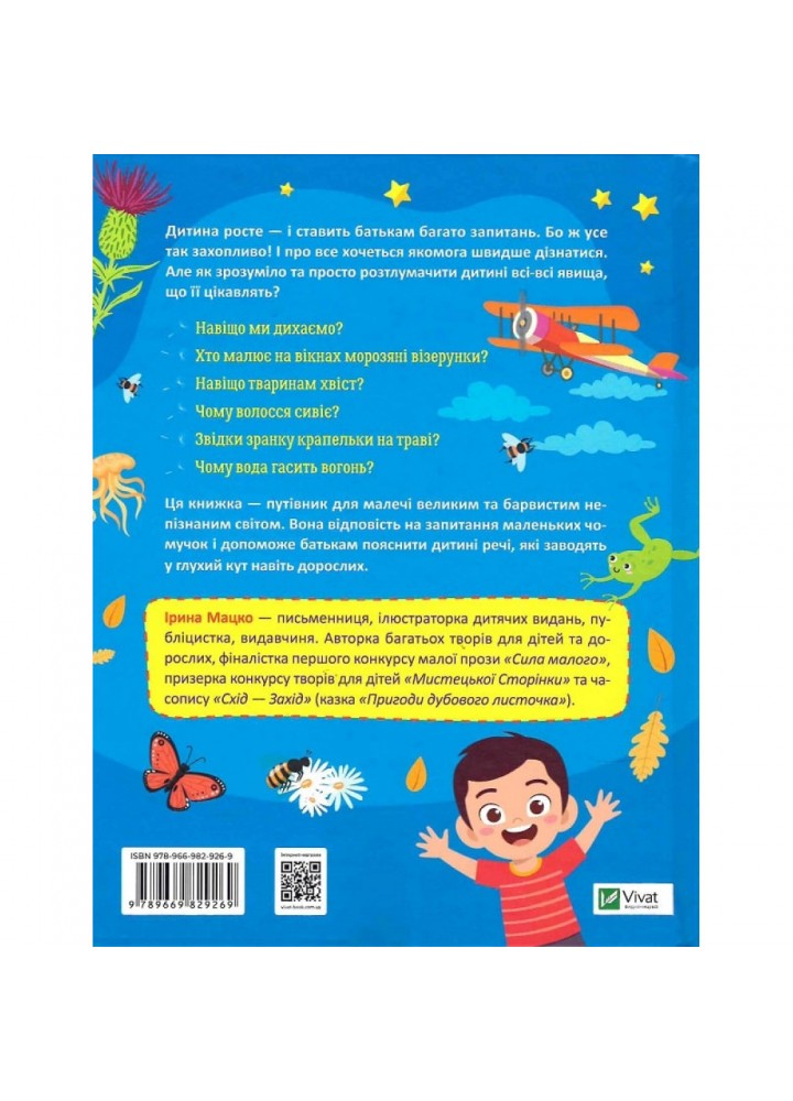 Перша енциклопедія малюка. Для маленьких чомучок, які пізнають світ. Мацко І. 9789669829269 Перша енциклопедія малюка. Для маленьких чомучок, які пізнають світ. Мацко І. 9789669829269