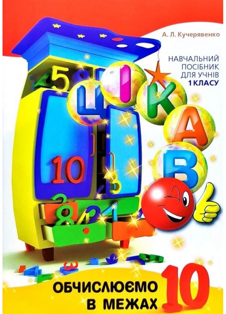 Математика, 1 кл., Цікаво. Обчислюємо в межах 10: навч. посібник для 1 кл., - Терещук Б. М. - Час майстрів (107271)
