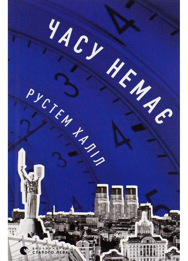 Часу немає - Рустем Халіл - ВСЛ (112421)