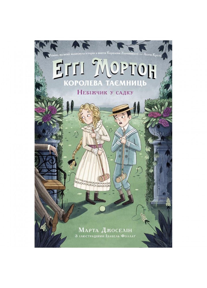 Еґґі Мортон. Небіжчик у садку. Книга 3. Джоселін М. 9786170982759