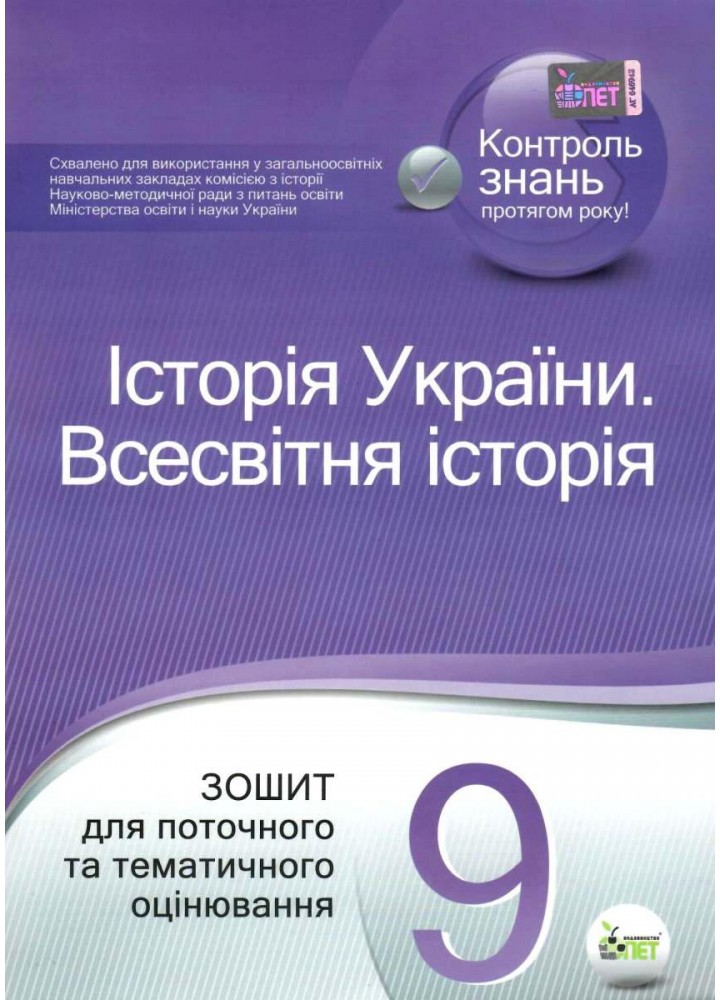Історія України. Всесвітня історія, 9 кл., Зошит для поточного та тематичного оцінювання - Коніщева С.Є. - ПЕТ (110819)