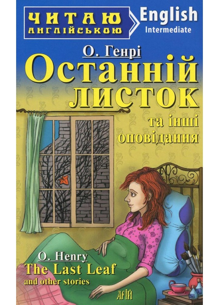 Читаю англійською: Останній листок та інші оповідання / The Last Leaf and other stories / АРІЙ