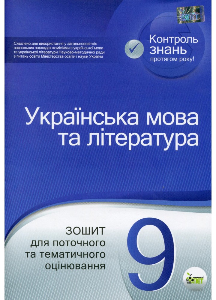 Українська мова та література, 9 кл., Зошит для поточного та тематичного оцінювання - Положий Т.М. - ПЕТ (110765)