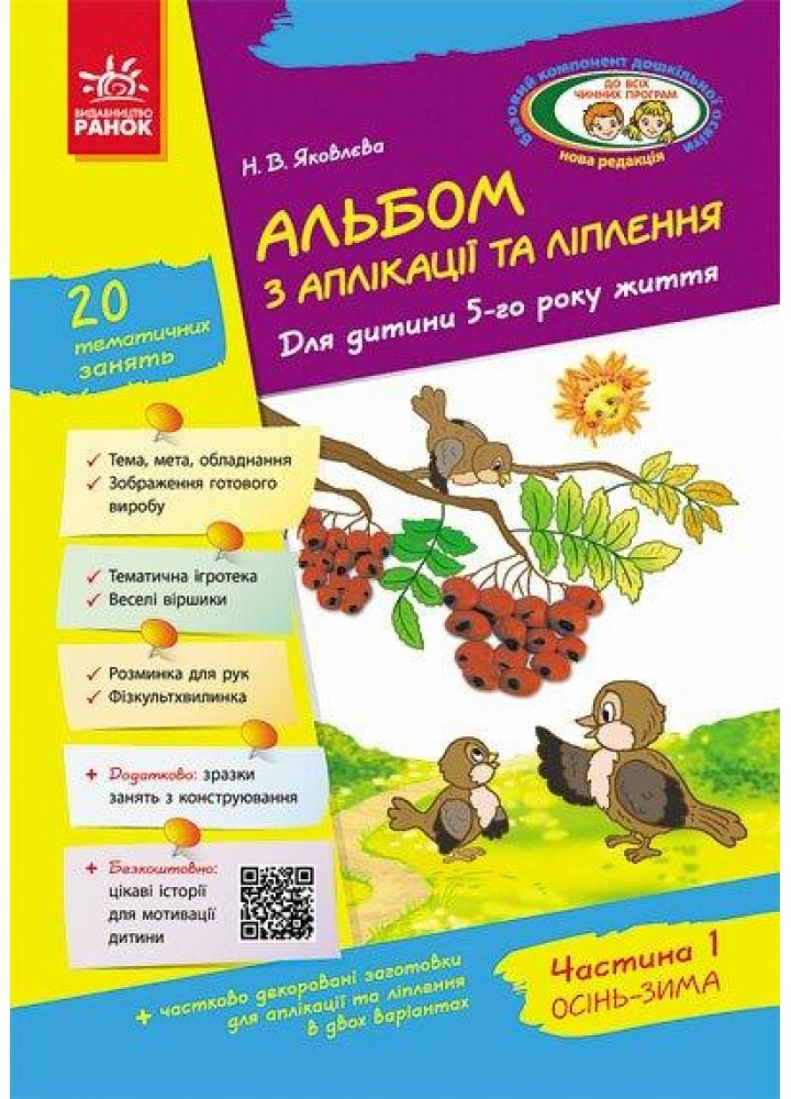 Альбом з аплікації та ліплення. Для дітей 5-го року життя + Конструювання, Ч.1 - РАНОК Д133002У (121992)