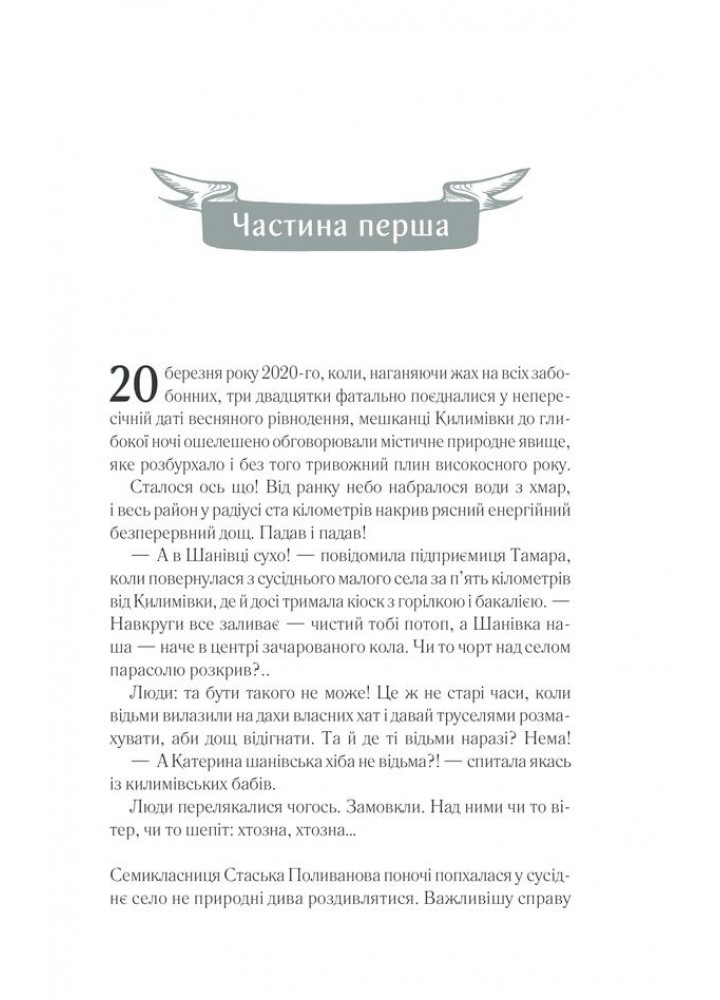 Село не люди 2. Добити свідка. Дашвар Л. - КСД - (118224)
