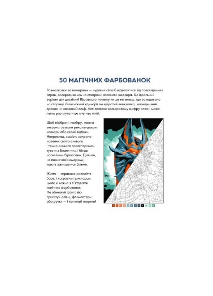 50 магічних фарбованок: ФЕНТЕЗІ - Капюсін Сівіньйон- ЖОРЖ (106690)