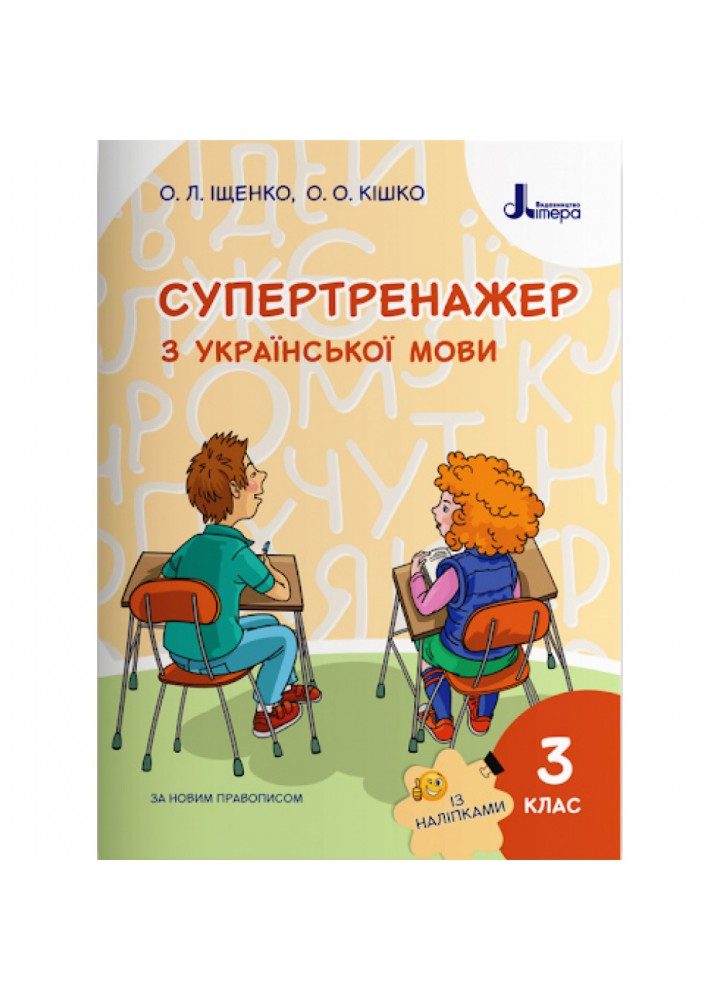 НУШ 3 клас. Супертренажер з української мови (+наліпки). Іщенко О.Л. 9789669451385