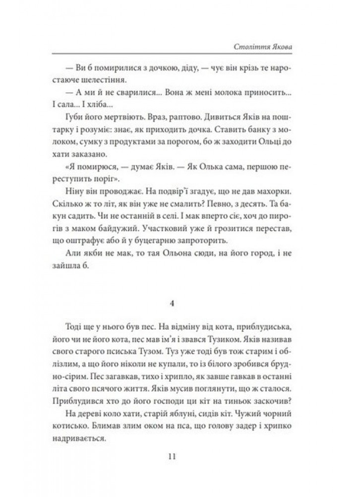 Століття Якова - Лис В. - ФОЛІО