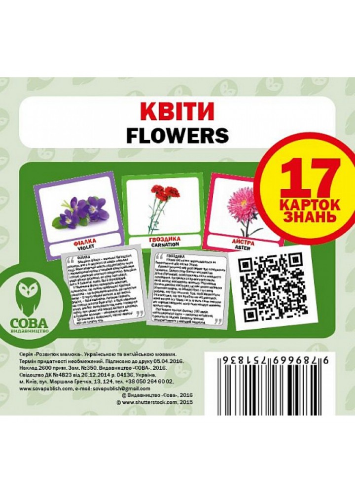 Квіти. Flowers. 17 карток. 9789669751836