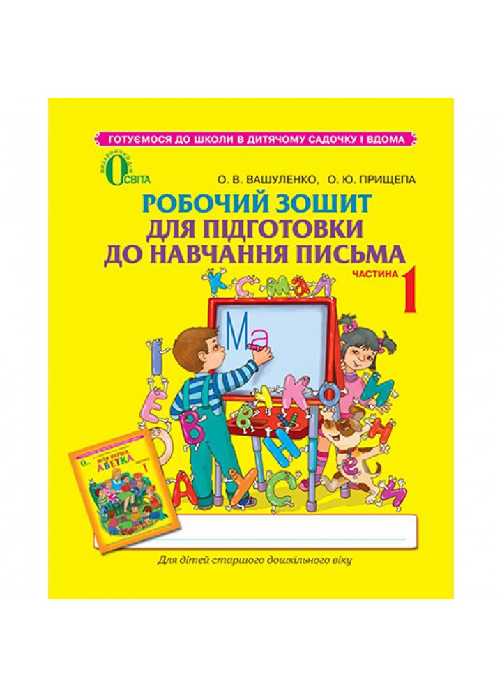 Робочий зошит для підготовки до Навчання письма. Частина 1. 5-6 років. Вашуленко О.В. 978-617-656-324-2
