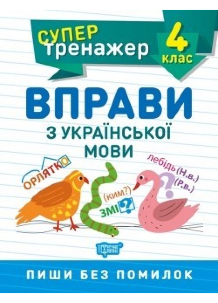 Супертренажер 4 клас. Вправи з української мови - Шевченко К.М. - ТОРСІНГ (104572)