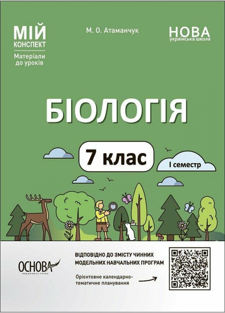 Мій конспект. Біологія 7 клас. Частина I. - Атаманчук М. О.- ОСНОВА