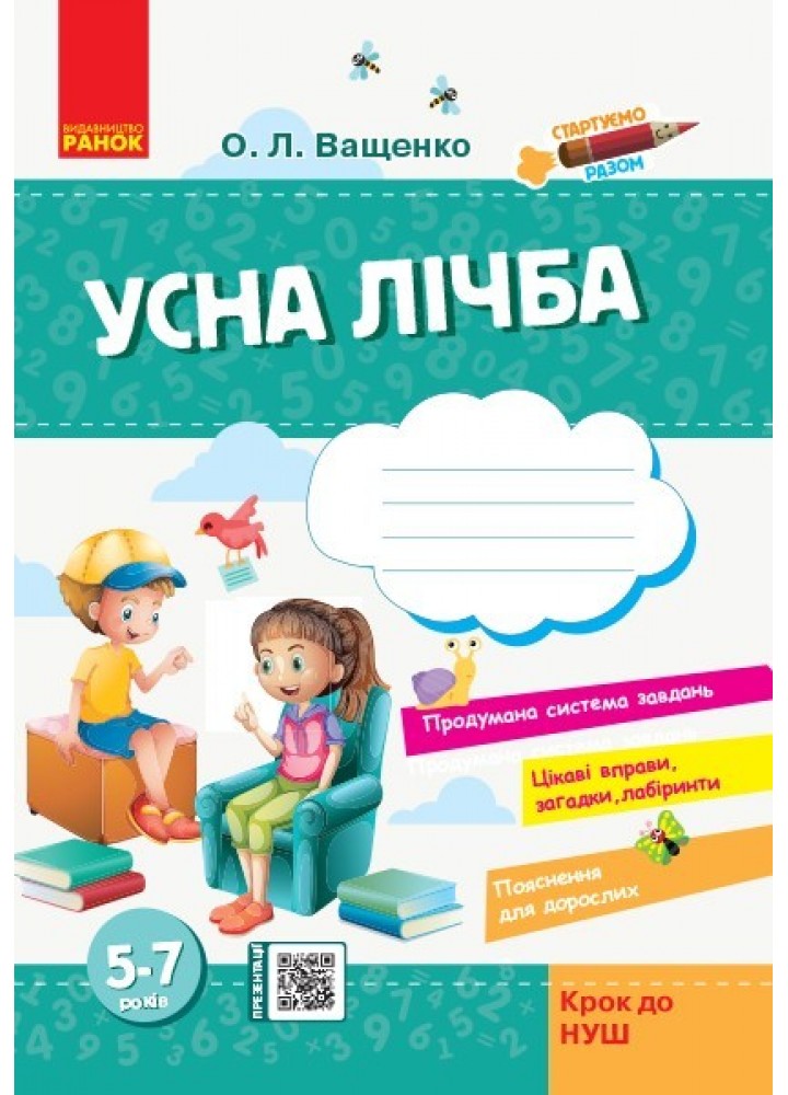 Стартуємо разом: Усна лічба 5-7 років Крок до НУШ - Ранок (105457)