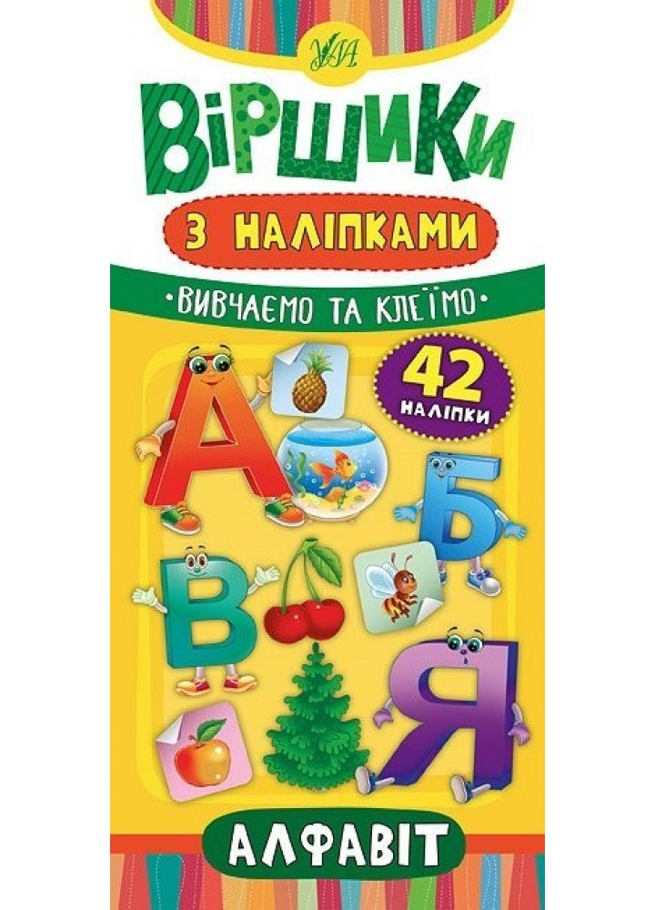 Віршики з наліпками. Алфавіт - Сікора Ю.О - УЛА (104839)