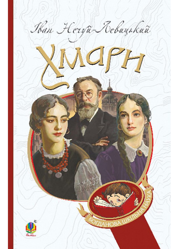 Хмари - Нечуй-Левицький І.С. - БОГДАН
