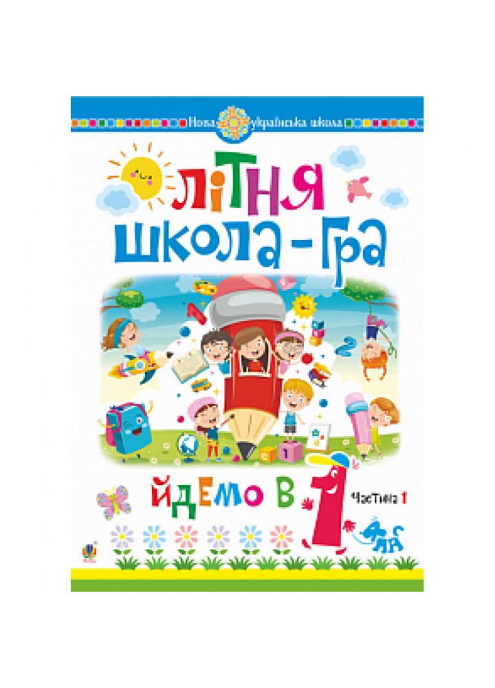 НУШ Літня школа-гра. Йдемо в 1 клас. Частина 1. Беденко М.В. 978-966-10-5997-8