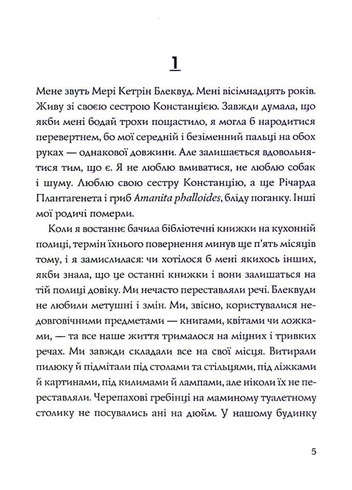 Ми завжди жили в замку - Ширлі Джексон - ЖОРЖ (124432)