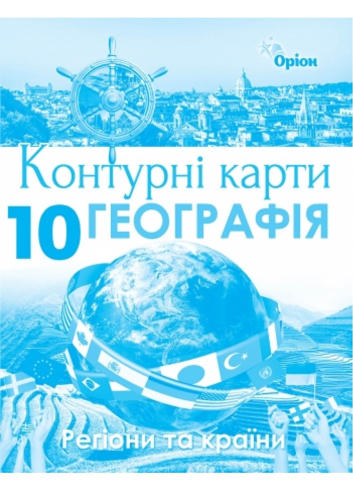 Географія, Контурні карти. Регіони та країни. 10кл. - Савчук І.Г. - Оріон (103026)