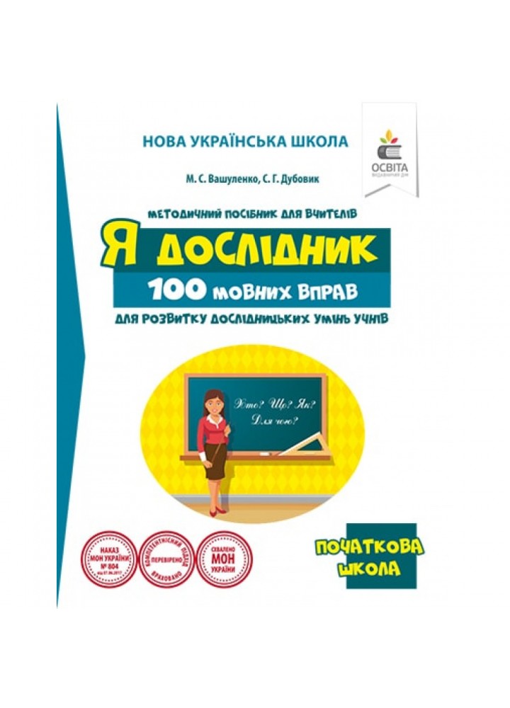 НУШ 1-4 класи. Я дослідник. 100 мовних вправ для розвитку дослідницьких умінь учнів. Вашуленко М.С. 978-617-656-860-5