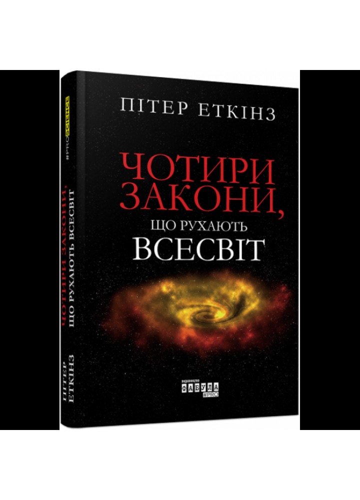 Чотири закони, що рухають Всесвіт. Еткінс П. 9786170965004