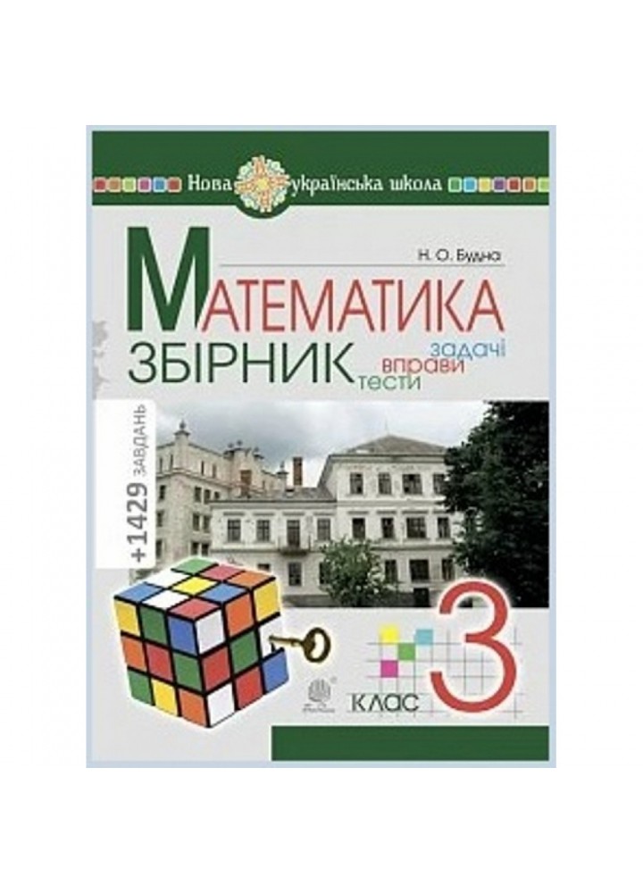 НУШ 3 клас. Математика. Задачі, вправи, тести. Будна Н.О. 978-966-10-6193-3