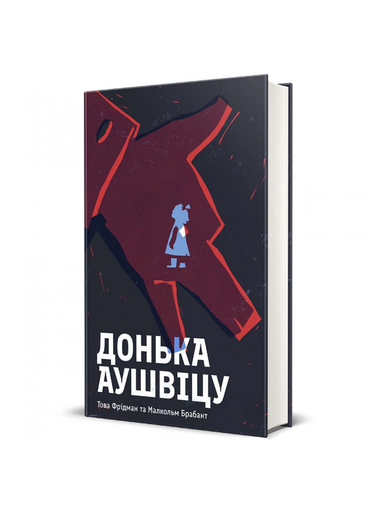 Донька Аушвіцу. - Фрідман Това - КНИГОЛАВ