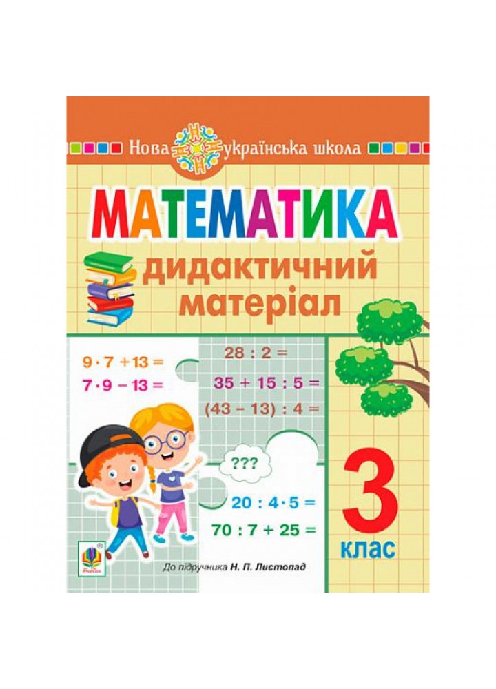 НУШ 3 клас. Математика. Дидактичний матеріал (до підручника Листопад). Сліпець О.Б. 978-966-10-6545-0