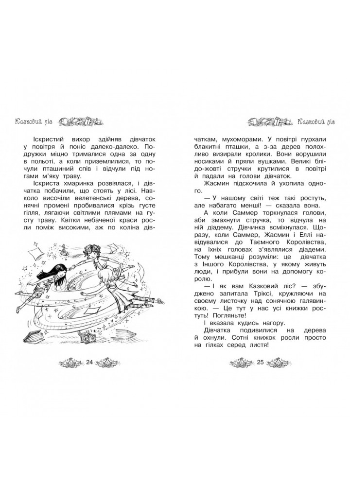Таємне Королівство. Казковий ліс. Книга 11. Бенкс Роузі. 978-966-917-299-0