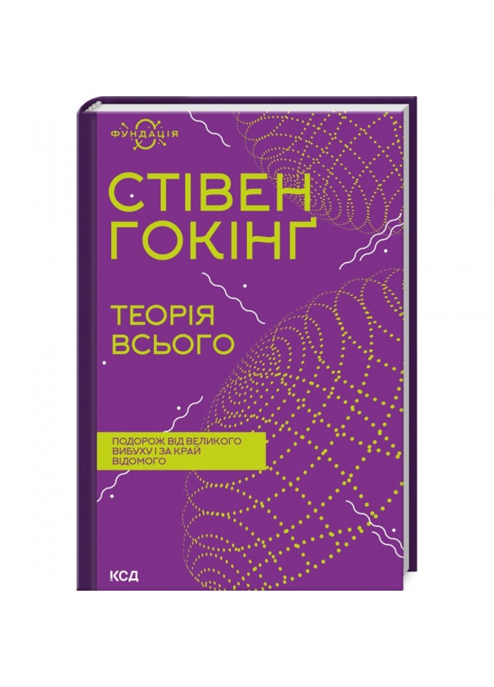 Теорія всього. Гокінг С. 978-617-12-9898-9