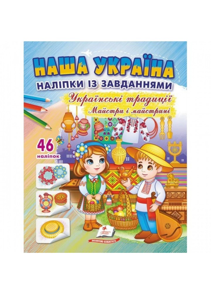 Наша Україна. 46 наліпок із завданнями. Українські традиціїї. Майстри і майстрині. 9789664669105