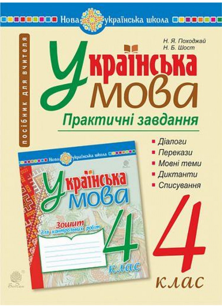 Українська мова, 4 кл., Практичні завдання/ Походжай Н.Я. / БОГДАН