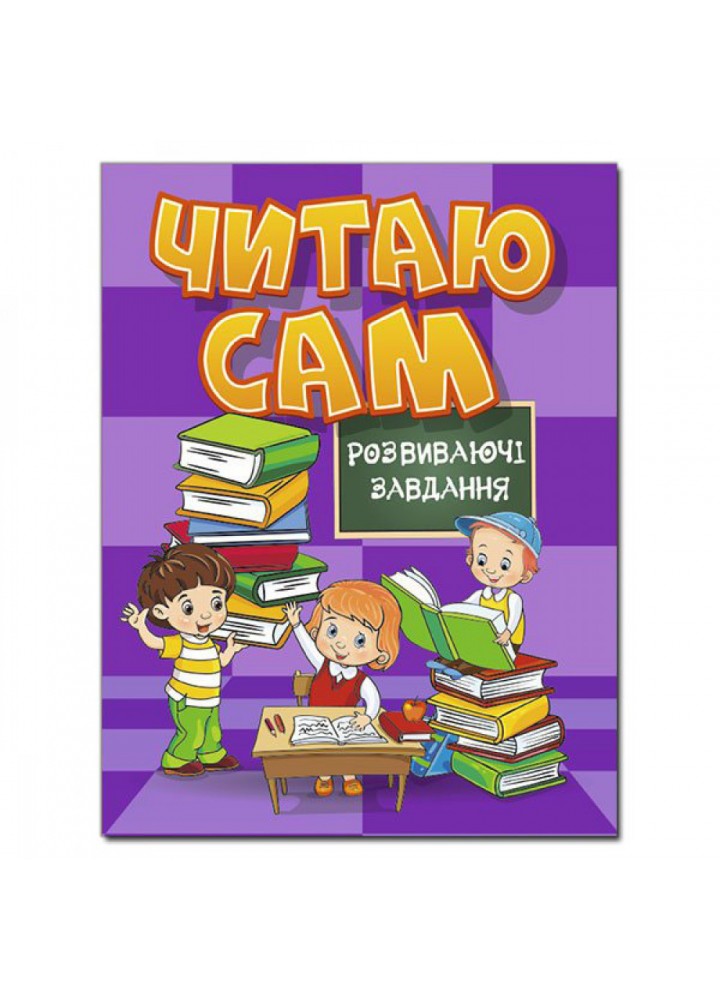 Читаю сам. Розвиваючі завдання. Фіолетова. 9786175368220