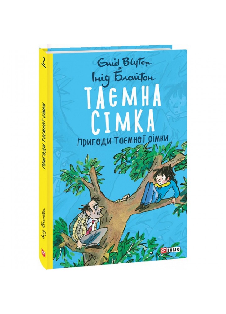 Таємна сімка. Книга 2. Пригоди Таємної сімки. Блайтон І. 978-966-03-9786-6
