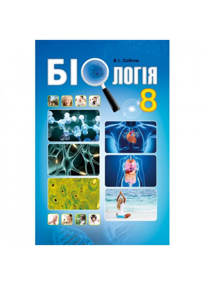 Біологія. 8 клас. Підручник. Соболь В.І. 978-966-682-381-9