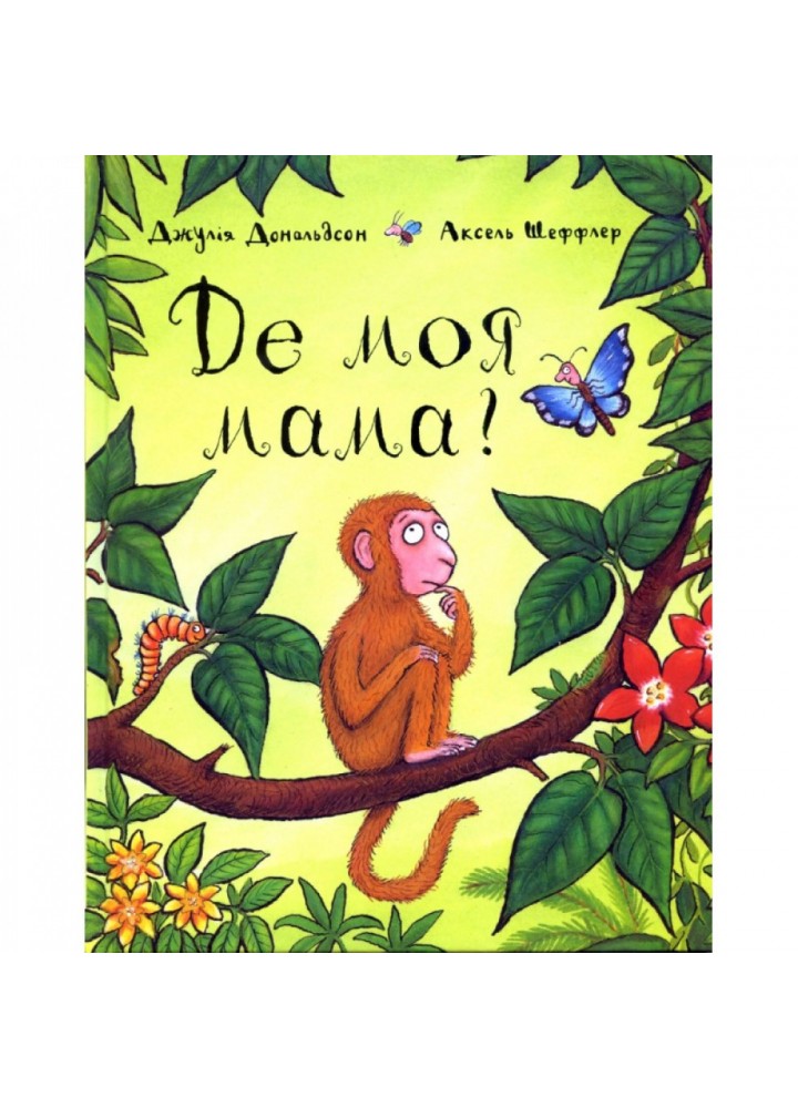 Де моя мама? Дональдсон Дж. 9789669745934