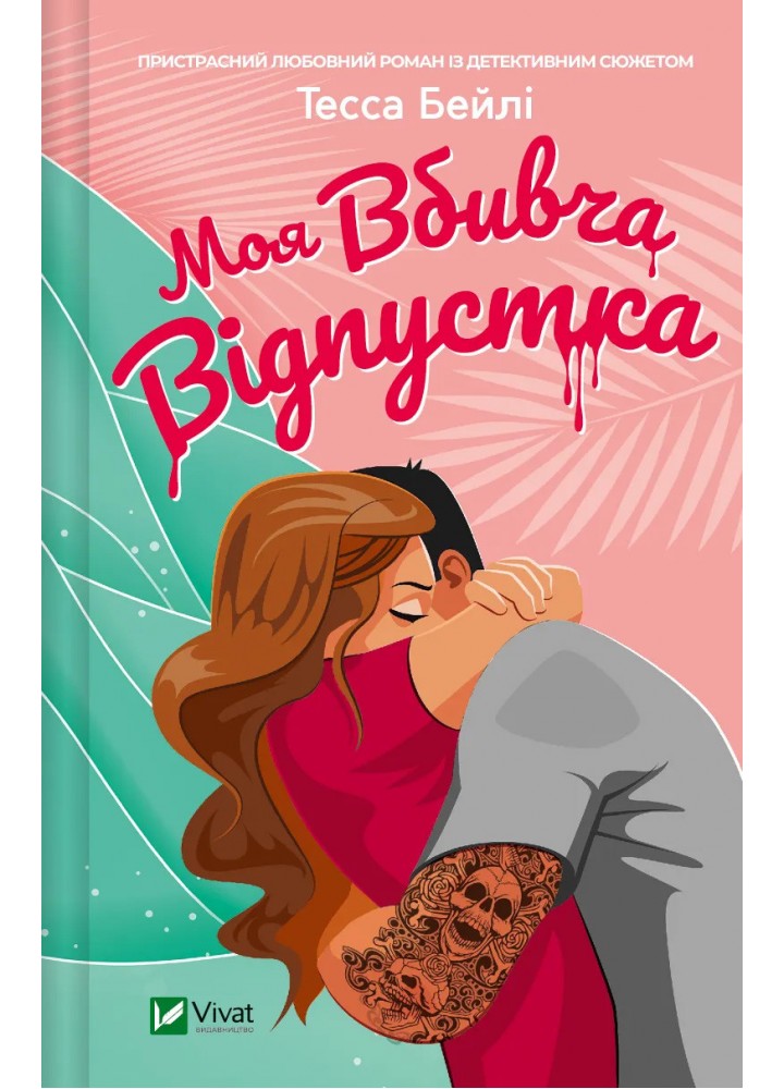 Моя вбивча відпустка / Бейлі Тесса / ВІВАТ