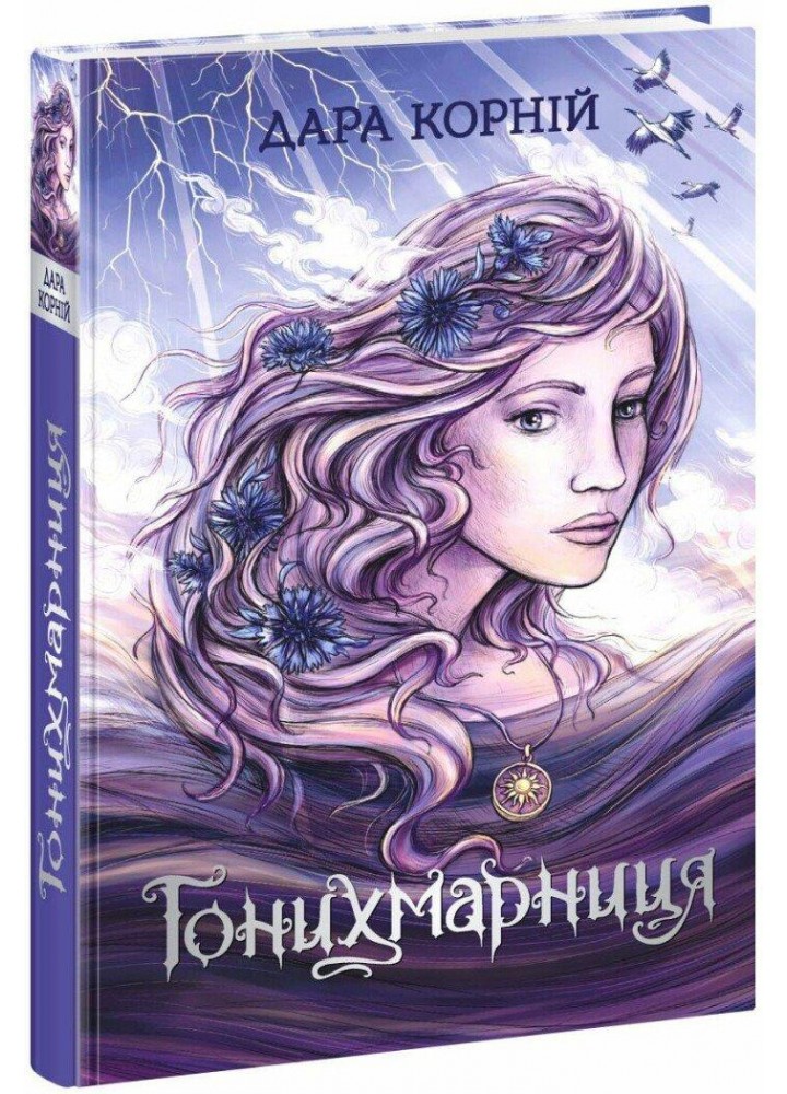 Гонихмарниця - Корній Дара. - РАНОК