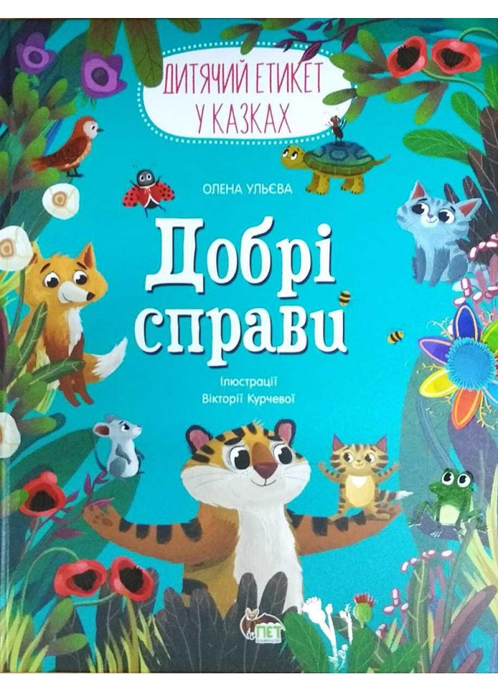 Добрі справи - Ульєва О. - ПЕТ (123663)