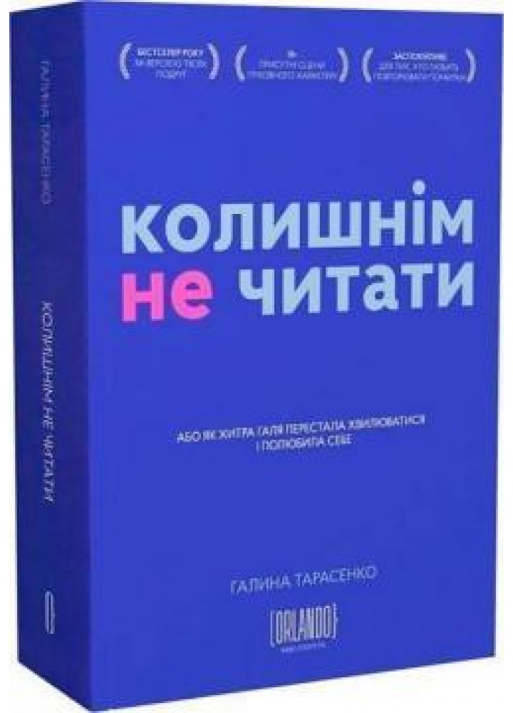 Колишнім не читати. Або як Хитра Галя перестала хвилюватися і полюбила себе - Тарасенко Г. - ORLANDO