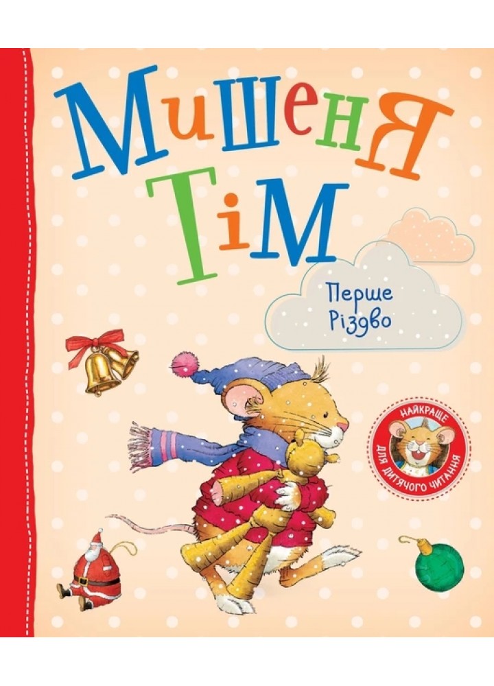 Мишеня Тім. Перше Різдво - ПЕРО