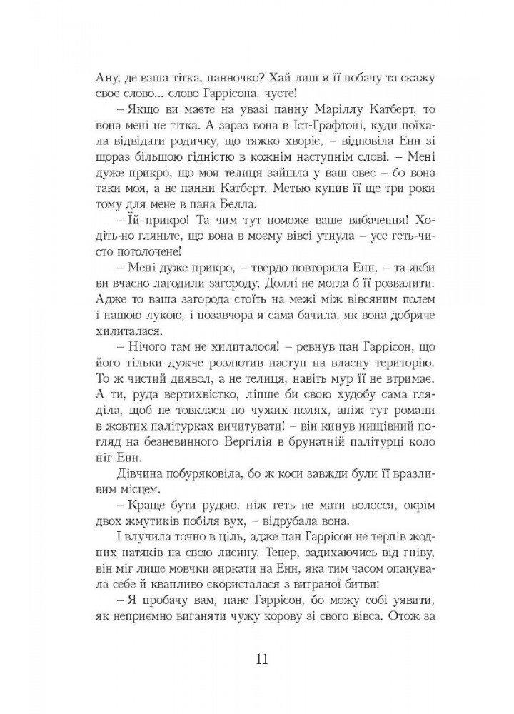 Енн із Ейвонлі - Люсі-Мод Монтгомері - УРБІНО