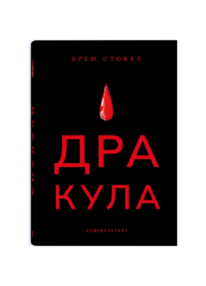 Дракула (СУПЕРКЛАСИКА). Стокер Б. 9786177914616