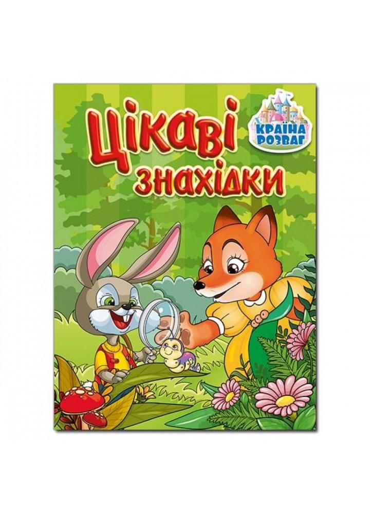 Країна розваг. Цікаві знахідки. Зелена. 9786175369685