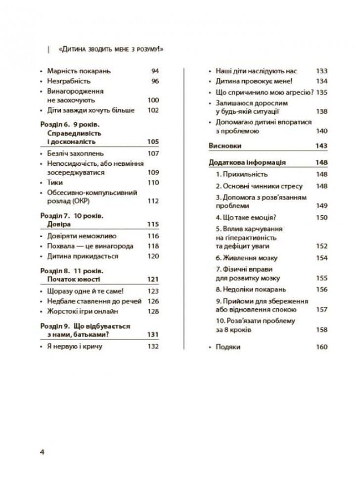 Для турботливих батьків. Дитина зводить мене з розуму! Зберігаємо спокій у вік вередувань та впертос - 4MAMAS (121867)