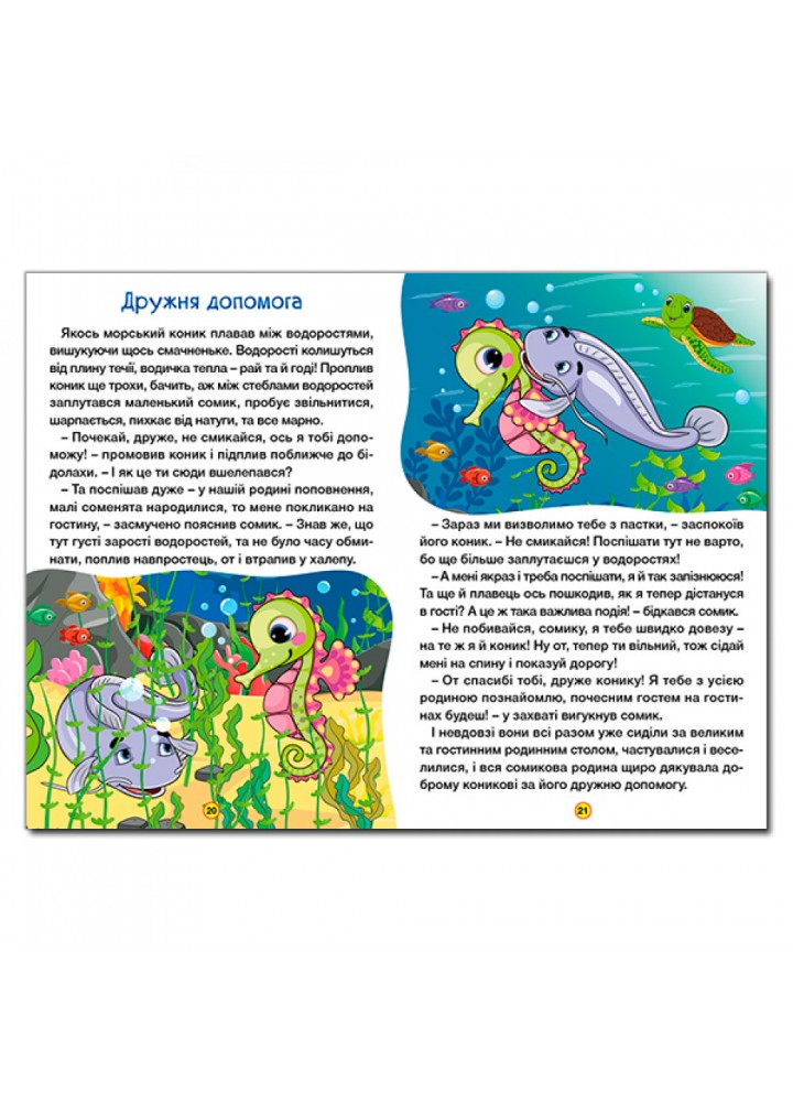 Навчайся-розважайся. Цікаві казки. 9786178090258