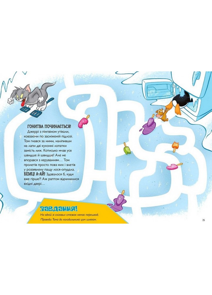 Том і Джеррі. Нянька для пінгвіна (тверда) - Карні Ч. - АРТБУКС