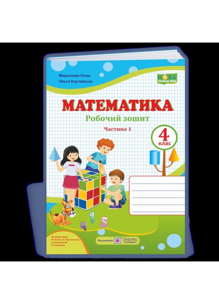 НУШ 4 клас. Математика. Робочий зошит (до підручника М. Козак). Частина 1. Козак М. 9789660739383