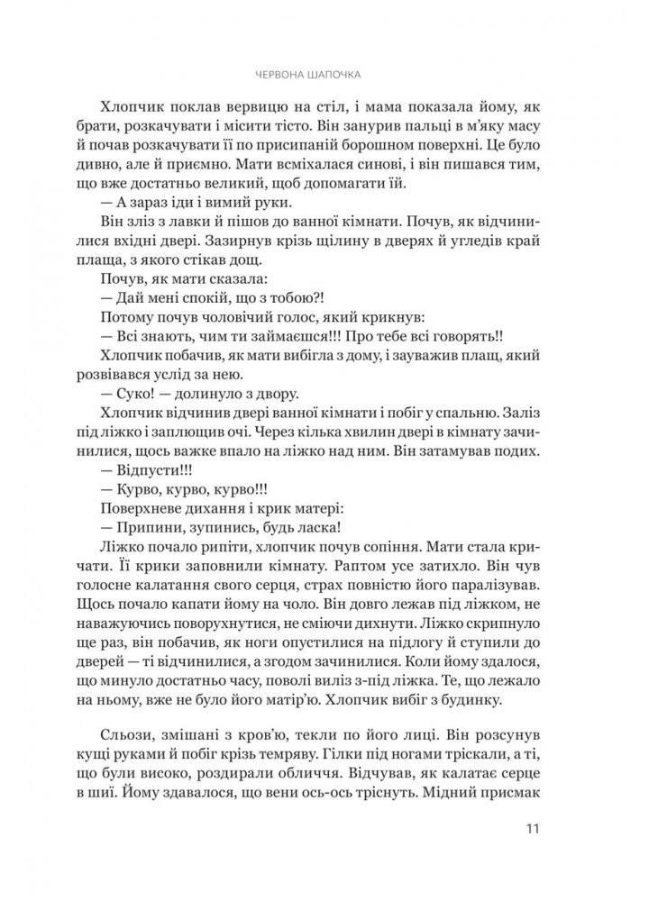 Червона Шапочка. Кн. 1 / Светек Ірена / БОГДАН
