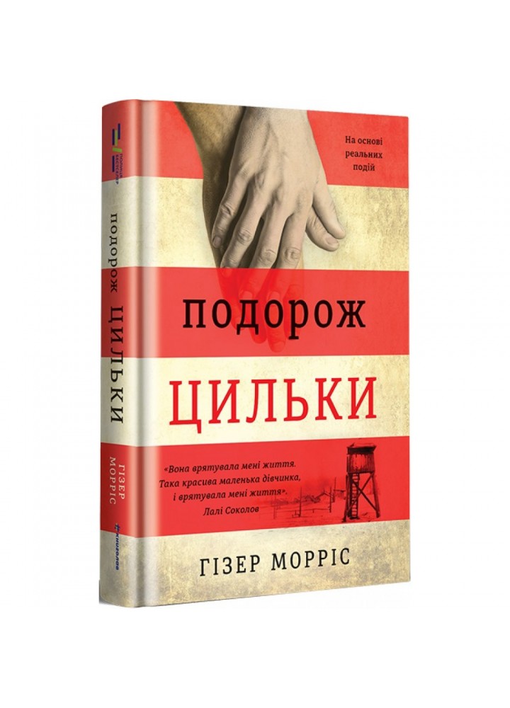 Подорож Цильки. Морріс Г. 9786177820436