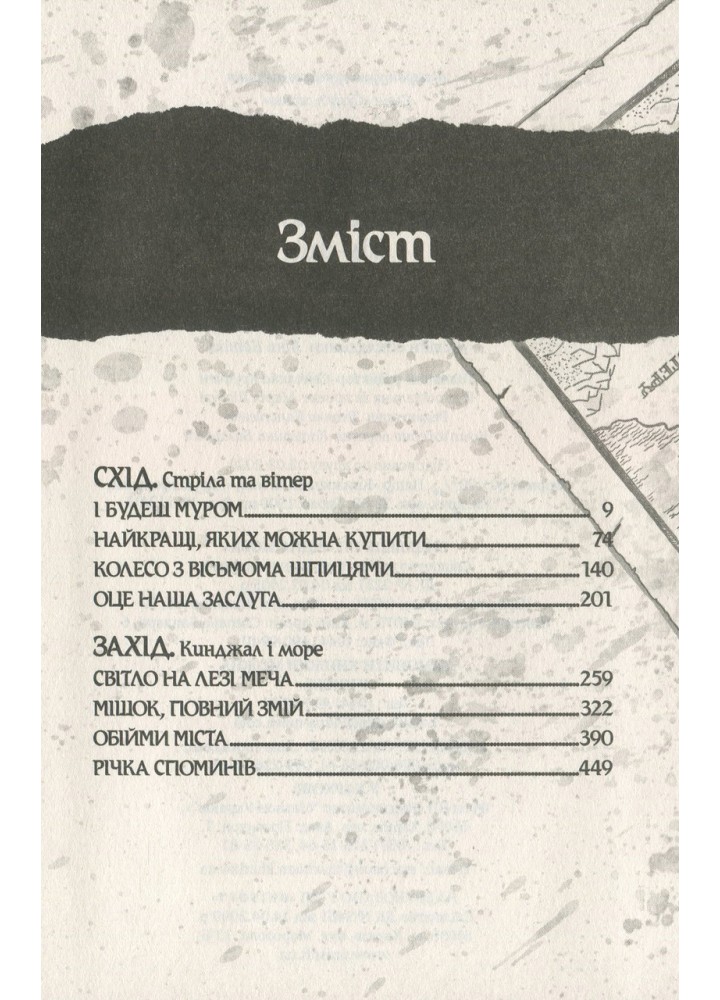 Оповістки з Меекханського прикордоння. Книга 2. Схід-Захід - Роберт Вегнер - РМ